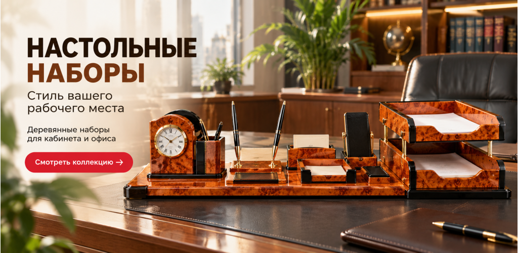 настольные наборы