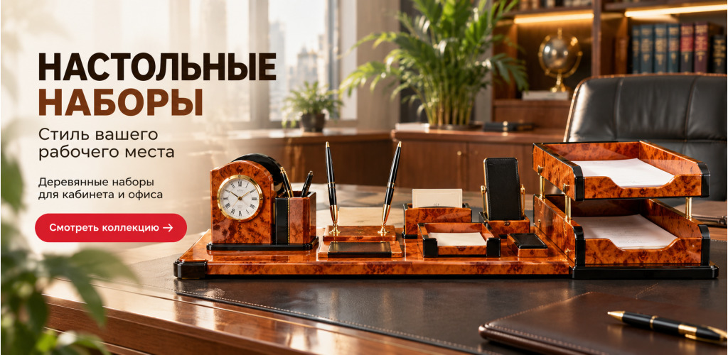 настольные наборы