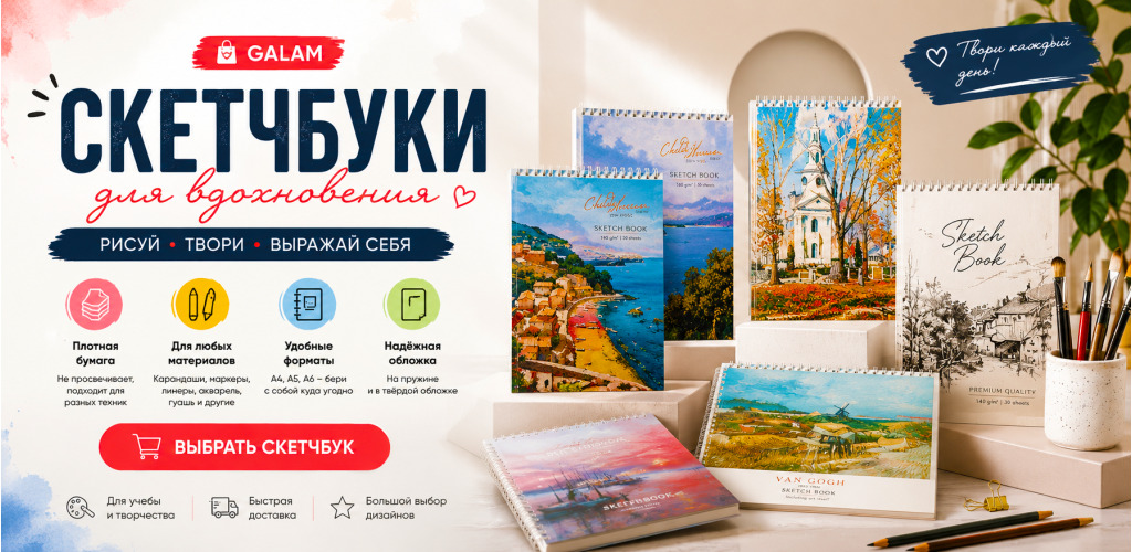 скетчбук