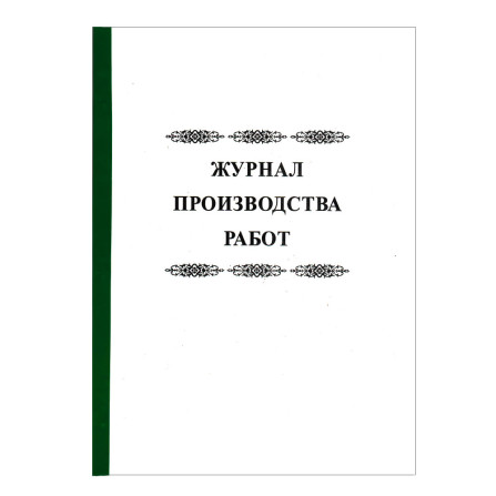 Журнал производства работ А-4
