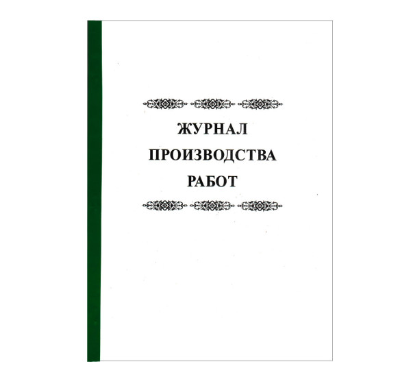 Журнал производства работ А-4
