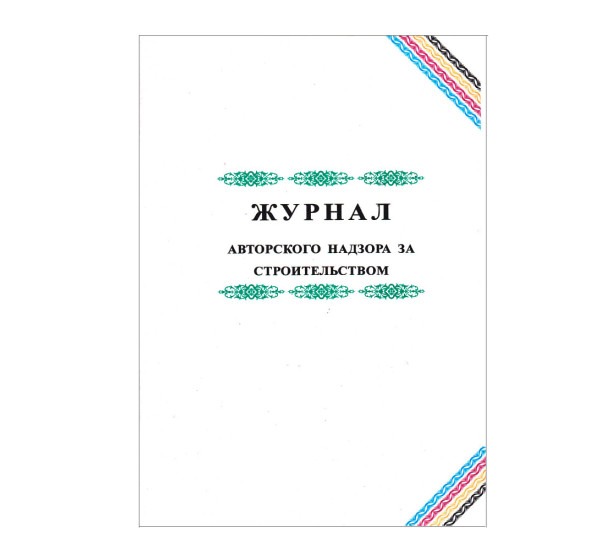 Журнал авторского надзора за строительством