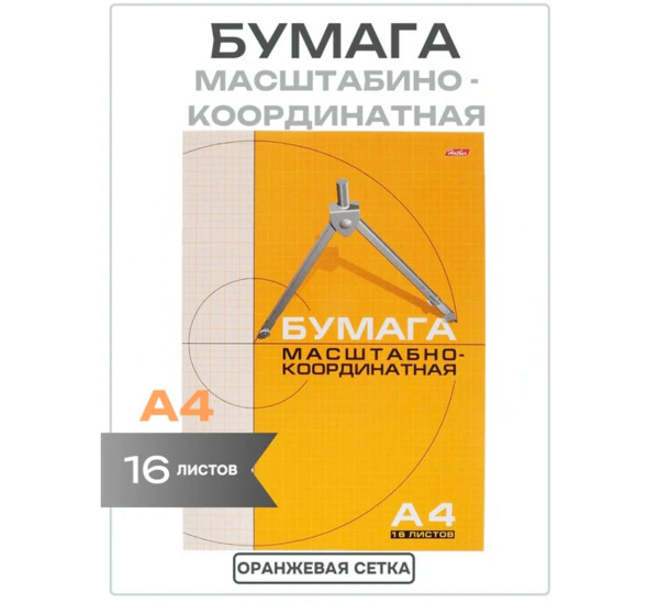 Бумага для черчения масштабно-кординатная А4, 16л,цвет желтый(Hatber)