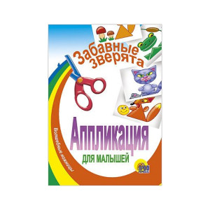 Апликация для малышей Забавные ребята (Проф Пресс)