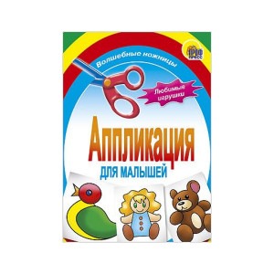 Апликация для малышей Любимые игрушки (Проф Пресс)