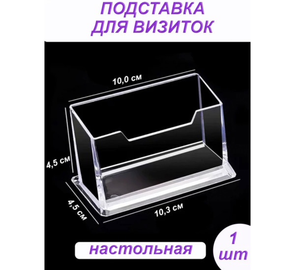 Подставка для визиток пластиковая DG0-20 (DGG)
