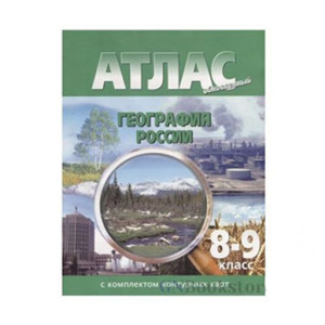 Атлас география Росии 8-9 кл. (Картография)