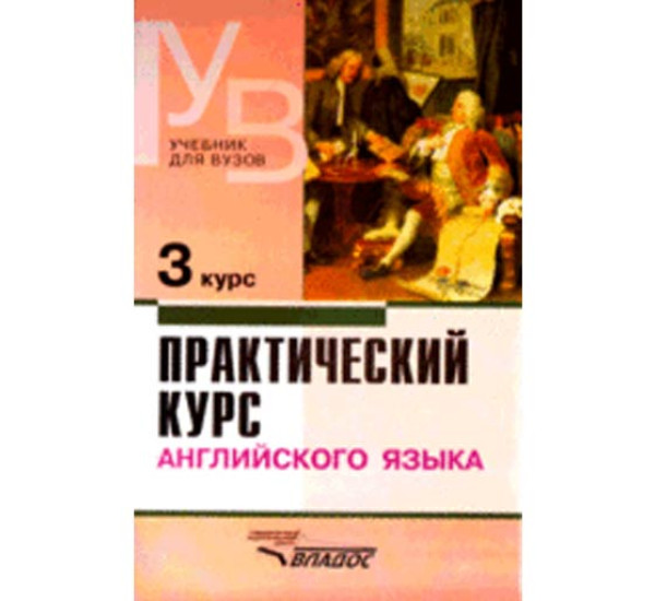 Практический курс англ. языка 3 В.Д.Аракин (Владос)