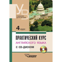 Практический курс англ. языка 4 В.Д.Аракин (Владос)