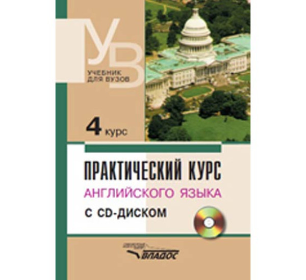 Практический курс англ. языка 4 В.Д.Аракин (Владос)