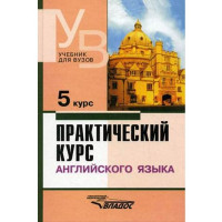Практический курс англ. языка 5 В.Д.Аракин (Владос)