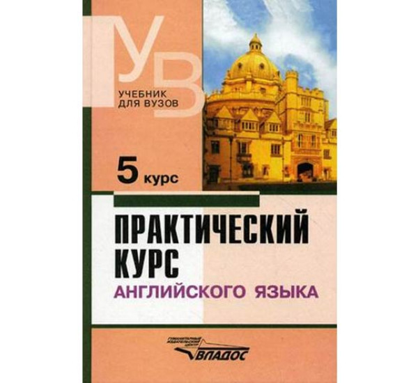 Практический курс англ. языка 5 В.Д.Аракин (Владос)