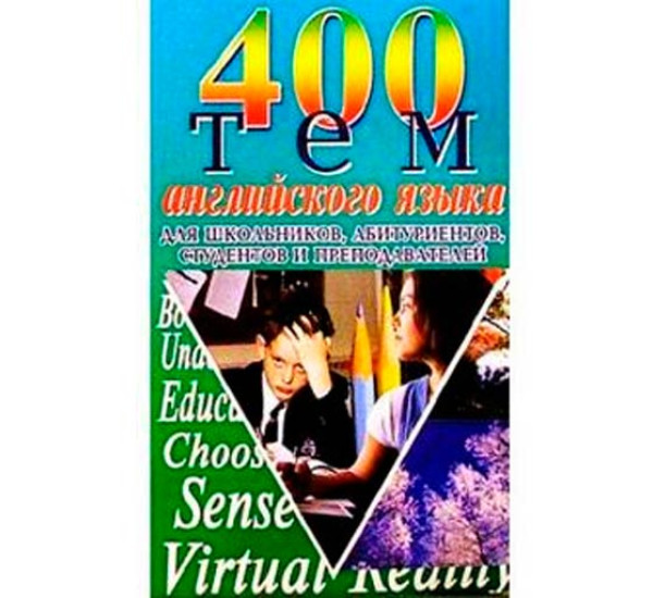 400 тем английского языка (Баро пресс)