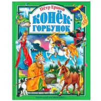 Конёк-Горбунок (Проф пресс)