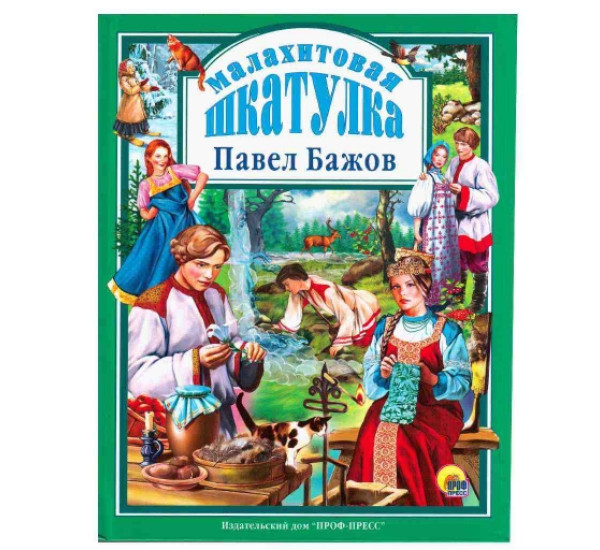 Малахитовая шкатулка П.Бажов (Проф пресс)
