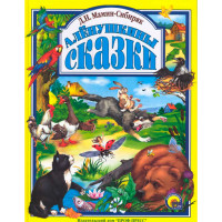 Алёнушкины сказки (Проф пресс)