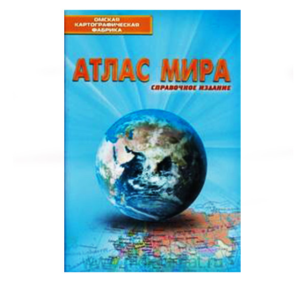 Атлас мира спр. издание