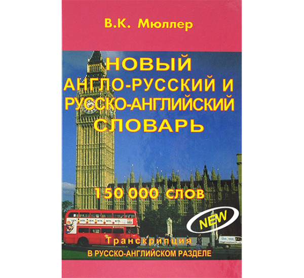 Новый англо-русский и русско-англ. словарь 150 000 В.К.Мюллер 