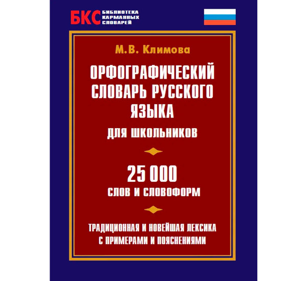 Орфографический словарь русского языка М.В.Климова (Аделант)