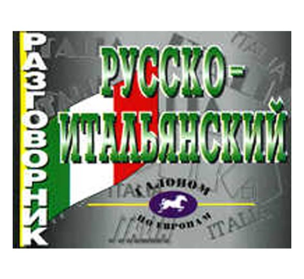 Русско-итяльянский разговорник (Victory)