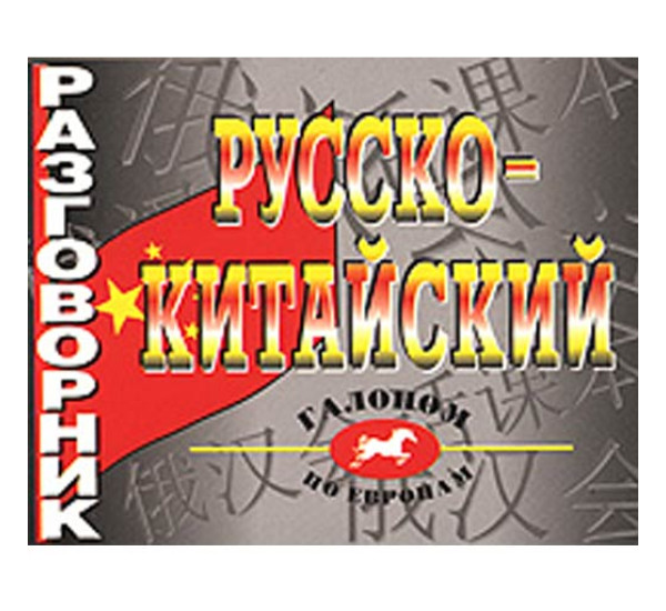 Русско-китайский разговорник 