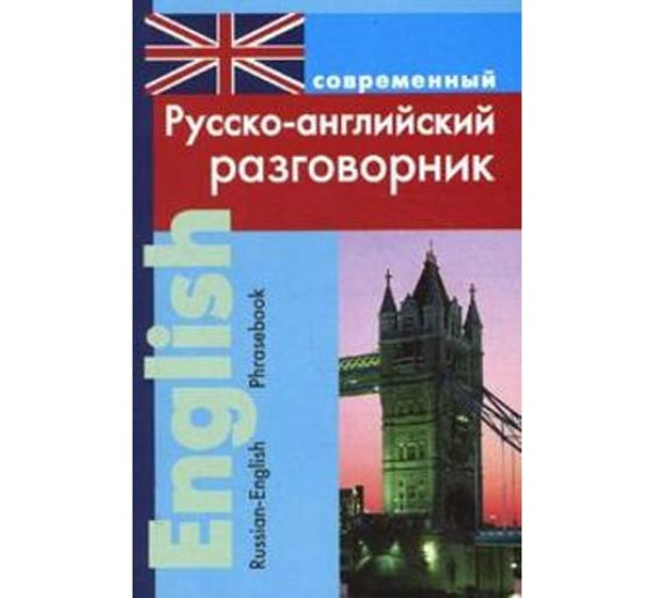 Современный русско-английский разговорник. Подшивалова Любовь