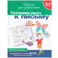Школа для дошколят Готовим руку к письму (Росмэн)