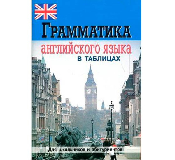 Грамматика английского языка в таблицах и схемах (Victory)