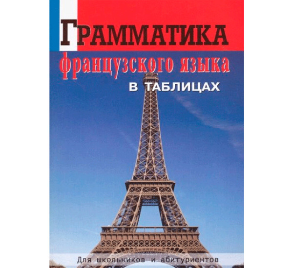 Грамматика французкого языка в таблицах (Victory)