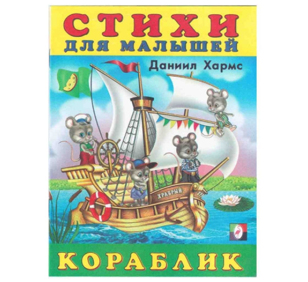 Стихи для малышей (Фламинго)