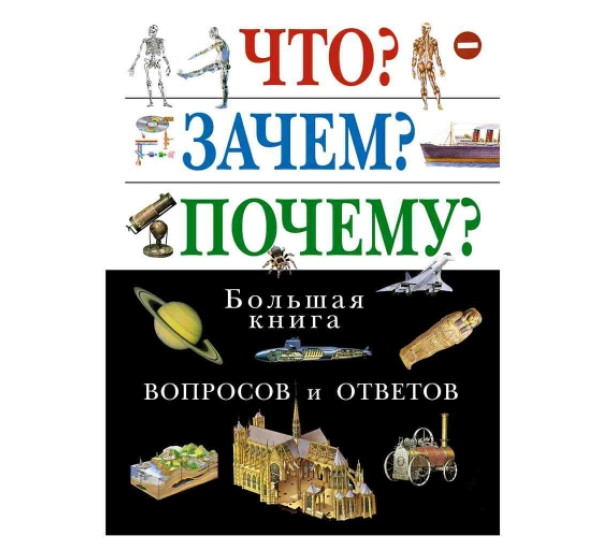 Что? зачем? почему? Большя книга вопросов и ответов (Эксмо)