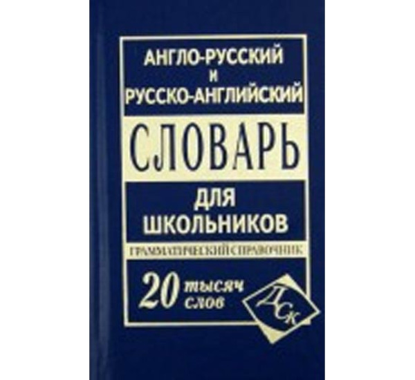 Англо-русский словарь 20 000 сл С.И.Карантиров (ДСК)