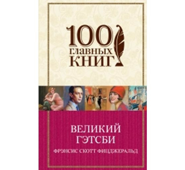 Великий Гэтсби Френсис Скотт Фицджеральд