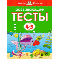Развивающие Тесты 4-5 л (Махаон)