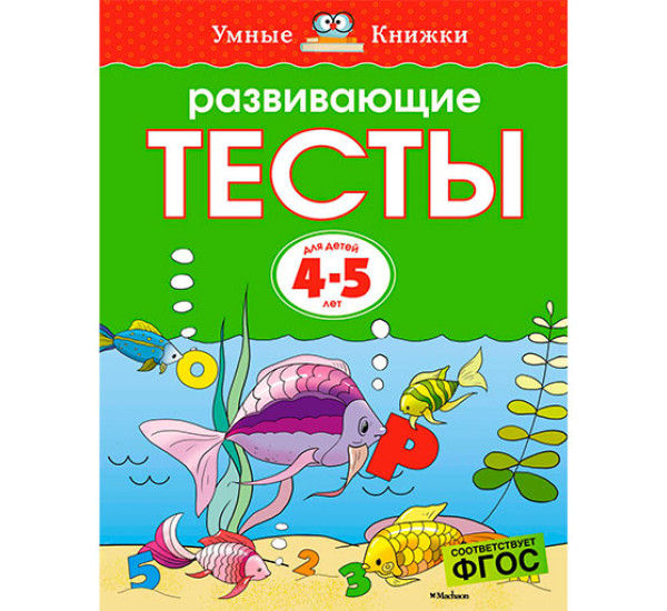 Развивающие Тесты 4-5 л (Махаон)