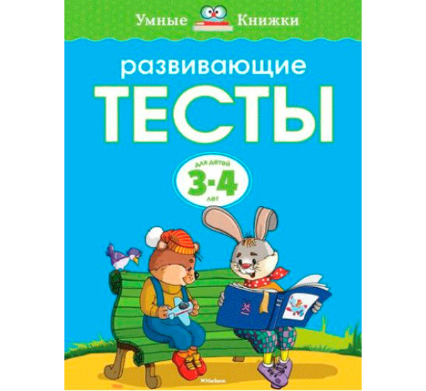 Развивающие Тесты 3-4 л (Махаон)