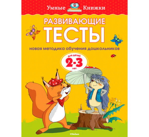 Развивающие Тесты 2-3 л (Махаон)