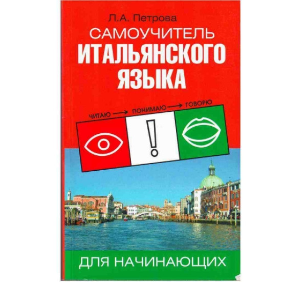 Самоучитель итальянского языка Л.А.Петрова (Аст)