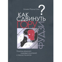 Как сдвинуть гору Фудзи? У.Паундстоун (Альпина бизнес букс)
