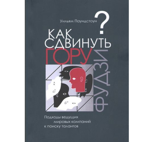 Как сдвинуть гору Фудзи? У.Паундстоун (Альпина бизнес букс)