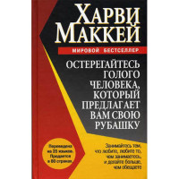 Остерегайтесь голого человека. Харви Маккей