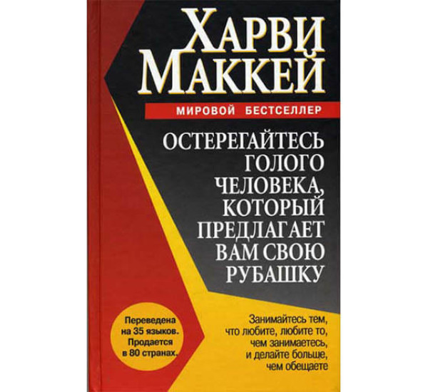 Остерегайтесь голого человека. Харви Маккей