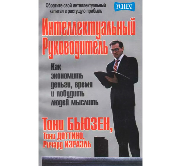 Интеллектуальный руководитель Т.Бьюзен (Поппури)