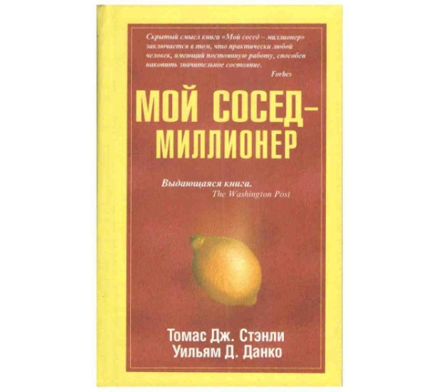 Мой сосед миллионер Томас Дж.Стэнли (Поппури)