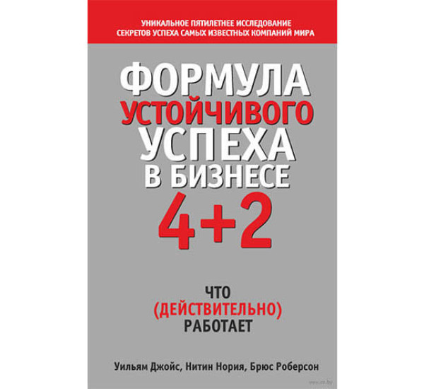 Формула устойчивого успеха в бизнеса 4+2 - Уильям Джойс (Поппури)