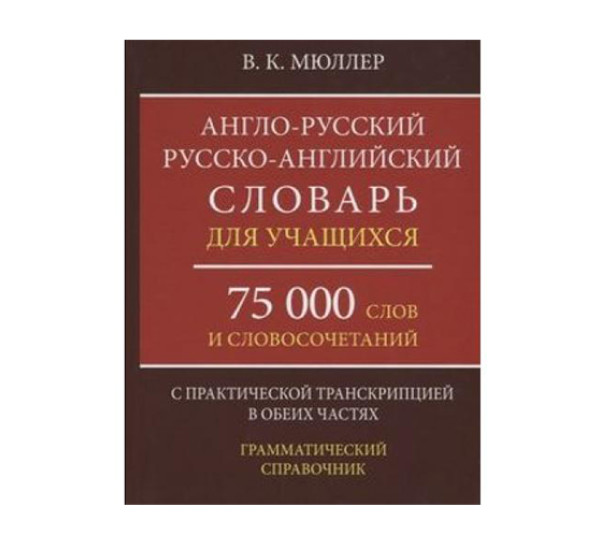 Новый англо русский русско-англ. словарь 75 000 сл.(Европа пресс)