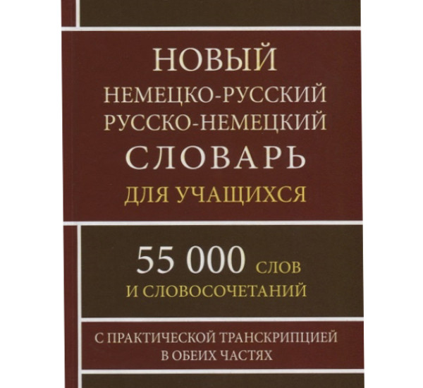 Новый немецко--русский  русско-немецкий словарь 55 000 слов 