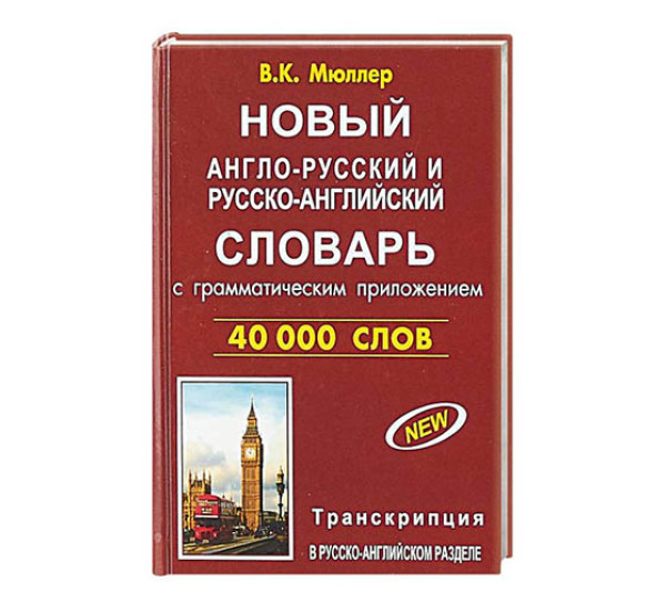 Англо-русский словарь 40 000 слов В.К.Мюллер