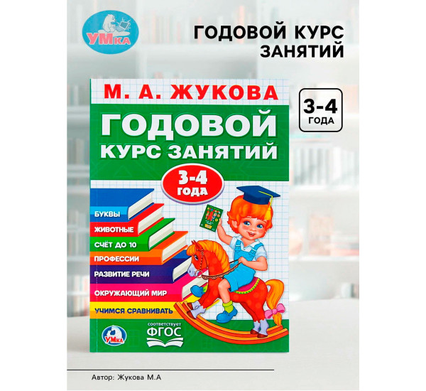 М,А,Жукова Годовой курс занятий 3-4 года