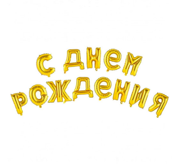Золотистые шарики в виде надписи "С Днём рождения" 